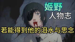 电锯人有无好女人？姬野的死到底有无意义？姬野人物解读！