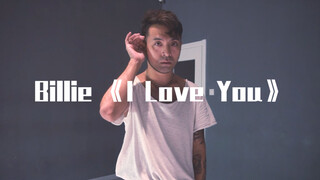 【猛男百日连更挑战Day2】今天是抒情的阔阔 翻跳 Billie 《I Love You》Galen Hooks编舞