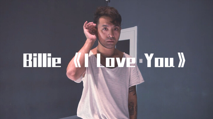 【猛男百日连更挑战Day2】今天是抒情的阔阔 翻跳 Billie 《I Love You》Galen Hooks编舞