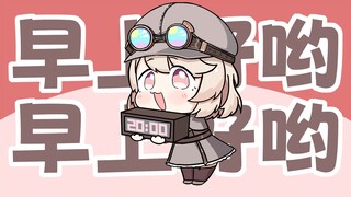 奶茶姬喊你起床了哦⏰️