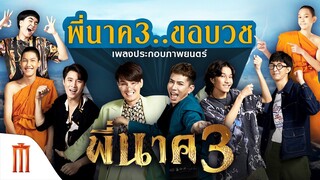 เพลงประกอบภาพยนตร์ พี่นาค3 | PEENAK3 - พี่นาค3..ขอบวช