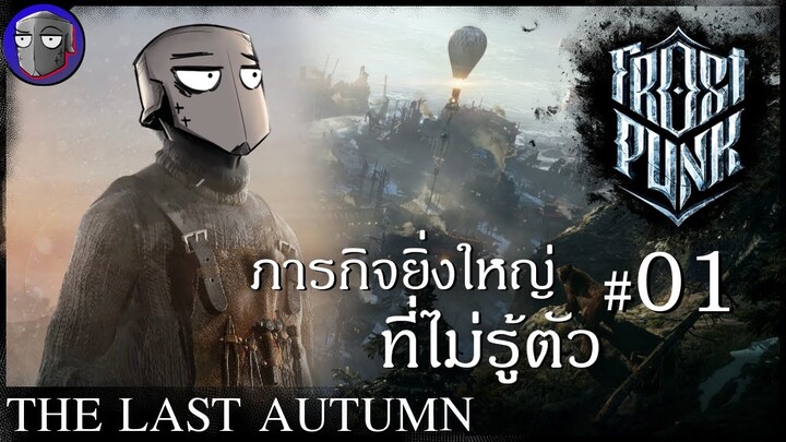 ยังไม่หนาว แต่ก็ยังไม่รู้สึกตัว - Frostpunk The Last Autumn #01