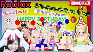 [Roblox]🎂ใช้ชีวิตวันเกิดพี่ริต้า 24 ชั่วโมง...FC เซอร์ไพรส์!!! เมือง Brookhaven 🏡RP | Rita Kitcat