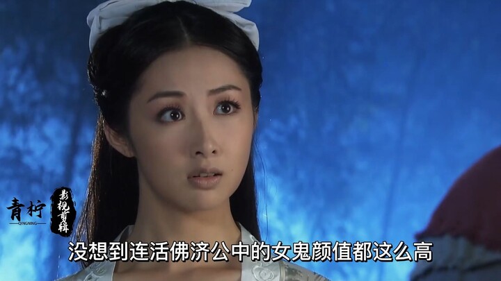 The female ghost in “Living Buddha Ji Gong” outshines the looks of actresses in today’s historical d