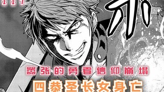 嚣张的勇者信仰崩塌，亚比丝身亡、小山田失踪，她才是强者！【最强的我终将蹂躏一切117】