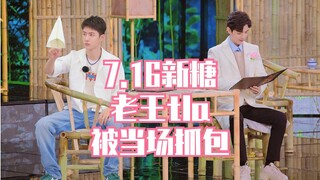 【博君一肖】7.16新糖 | 耿直老王tla被当场抓包！到底是怎么回事呢？