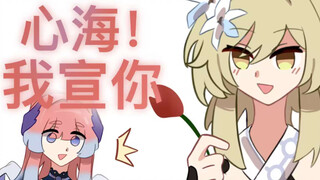 心海！我要向你告白！