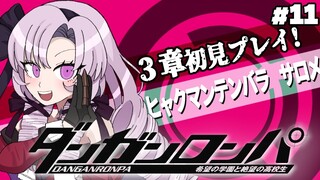 【ダンロン 無印】#11 ✦先行解禁★3章【ですわ～～～】/Danganronpa💜