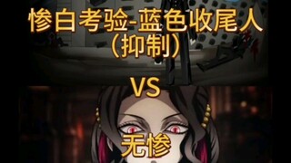 论战：脑叶公司：蓝色收尾人VS鬼灭之刃：无惨