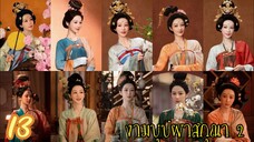 ตอนที่ 13 💐💐