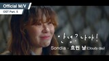 [OFFICIAL M/V] Sondia - 흐린 날 (Cloudy day) (KBS2 안녕? 나야! OST Part.5)