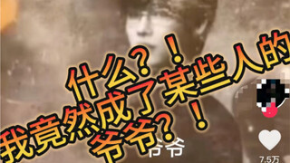 “因为盗图，我成了某些人的爷爷”