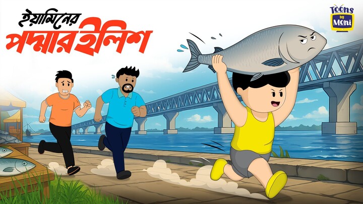 Yamin er poddar ilish | Cartoon Bangla | Toons by Moni
