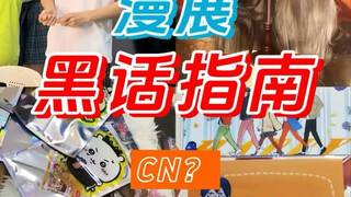 คู่มือศัพท์แสง Comic-Con! คู่มือเริ่มต้นใช้งานฉบับย่อสำหรับมือใหม่