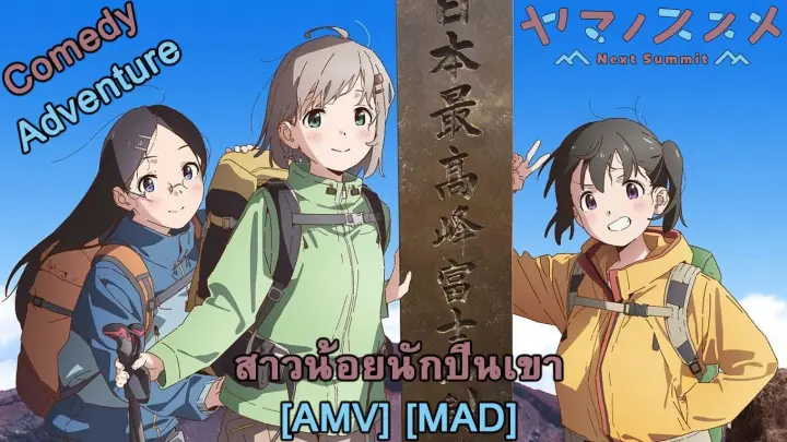 Yama no Susume: Next Summit - สาวน้อยนักปีนเขา (The Climb) [AMV] [MAD]