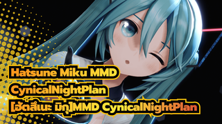 [ฮัตสึเนะ มิกุMMD]มิกุ YYBสไตล์- CynicalNightPlan [PV]