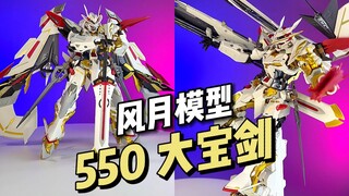 【550】风月模型 - 大宝剑 贞德