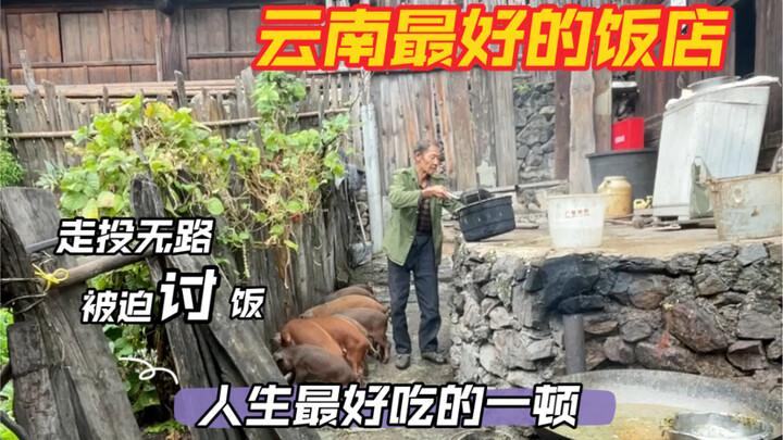 这是云南最好的饭店！