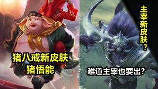 猪八戒西游记新皮肤曝光！主宰也要出新皮肤？海报八戒背孙悟空！