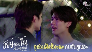 กูชอบมึงจริงๆนะ คบกับกูเหอะ | Highlight EP.2 | อัยย์หลงไน๋ (AiLongNhai) | (ENG SUB)