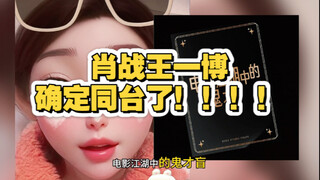 我有预感！肖战王一博今年不会避嫌了…