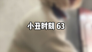 小丑时刻63