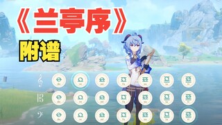 《兰亭序》“无关风月，我题序等你回”原神演奏（附谱）