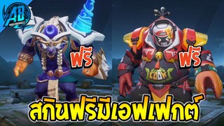 ROV ข่าวดี! สกินฟรีที่มีเอฟเฟกต์ โคตรสวย SS29-SS30| AbGamingZ