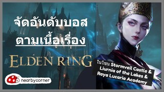 ตามเนื้อเรื่องแล้ว บอสตัวไหนที่เก่งที่สุด ? -- P.2 โซนมหาลัย -- [Lore Accurate Boss Ranking]