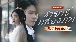 [พากย์ไทย] ชายารักสองภพ