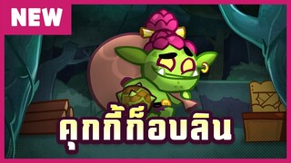 พบกับ 'คุกกี้ก็อบลิน' - คุกกี้รัน: ศึกคุกกี้หนีเตาอบ (Official)