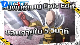 วันพันช์แมน Epic Edit: ฉันขอใช้เวลาแค่ 5 วินาที ในการแย่งยอดไลค์จากคุณมาให้ได้_1