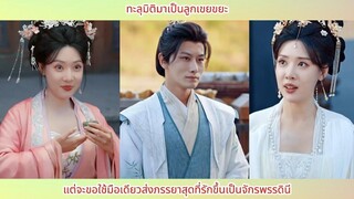 ทะลุมิติมาเป็นลูกเขยขยะ! แต่จะขอใช้มือเดียวส่งภรรยาสุดที่รักขึ้นเป็นจักรพรรดินี