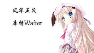 【钢琴独奏】库特Wafter — Bloom of Youth