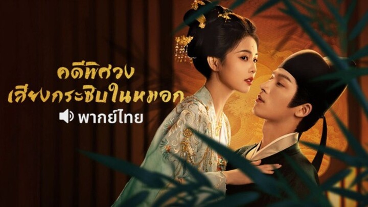 EP.3 คดีพิศวง: เสียงกระซิบในหมอก (2026) พากย์ไทย