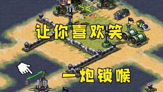 红警看我攻不进去！就开始一直笑嘲讽，直接一炮锁喉！