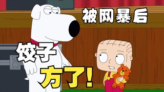 恶搞之家：饺子被网暴，为了不被围攻，直接把脑袋压成方的！