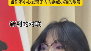 当你不小心发现了内向亲戚小孩的帐号
