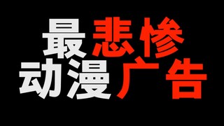 动漫里最悲惨的广告！这集动漫应该很多人看过！