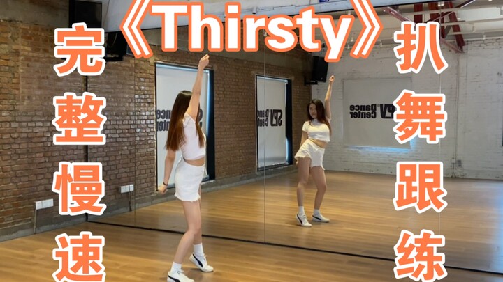 【ELIN艾琳】aespa-《Thirsty》舞蹈翻跳慢动作扒舞跟练