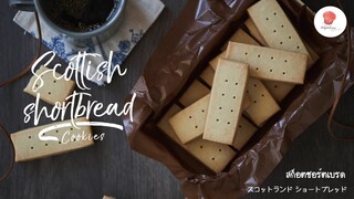 สก็อตชอร์ตเบรด/ Scottish shortbread Cookies/ スコットランド ショートブレッド