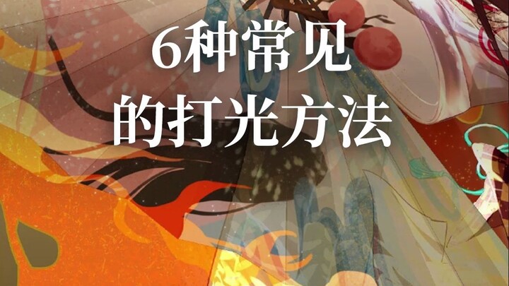 6 phương pháp chiếu sáng phổ biến, phía sau có hướng dẫn cách vẽ~