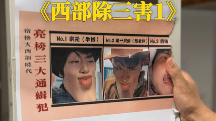 College Dormitory Version of "Zhou Chu Eliminates the Three Evils 1" (Western Style)