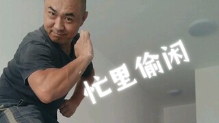 忙里偷闲来两下