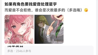 如果有角色要找爱音处理星宇