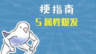 S属性爆发是什么梗【梗指南】