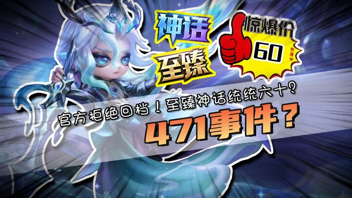 Refusing to Roll Back? The 471 Incident in “Chuan Chuan” Has an Insane Bug—Will Mythic Tiny Heroes B