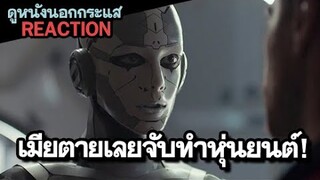 เมียตายแล้วเลยจับมาทำเป็นหุ่นยนต์ ! Archive Trailer REACTION