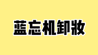 【魔道祖师|同人漫】蓝忘机卸妆（butter cup）
