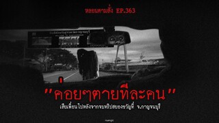 ค่อยๆตายทีละคนเสียเพื่อนไปหลังจากจบทริปสยองขวัญที่ จ.กาญจนบุรี